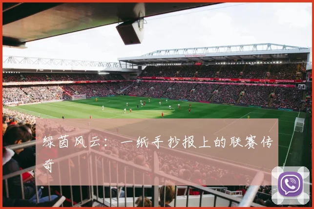 绿茵风云:一纸手抄报上的联赛传奇
