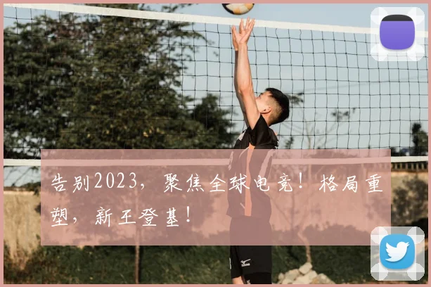 告别2023,聚焦全球电竞!格局重塑,新王登基!
