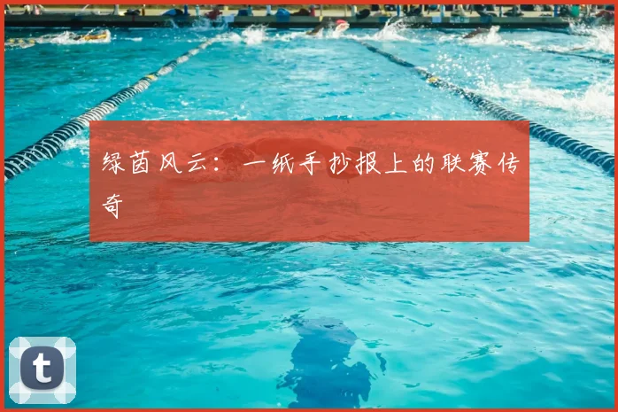 绿茵风云：一纸手抄报上的联赛传奇