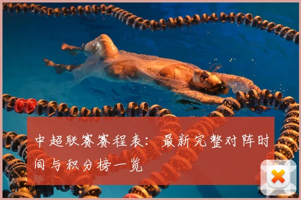 中超联赛赛程表:最新完整对阵时间与积分榜一览