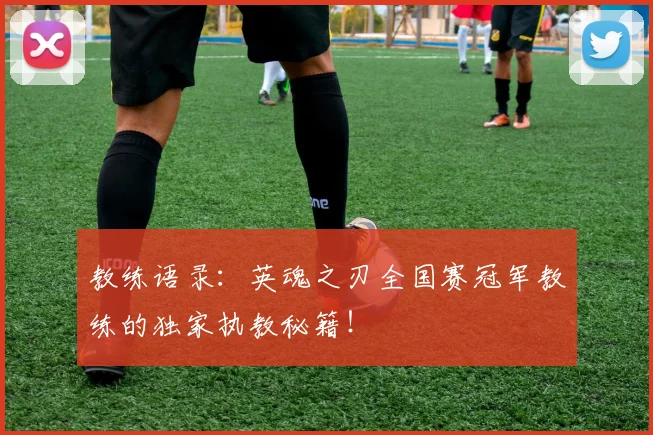 教练语录：英魂之刃全国赛冠军教练的独家执教秘籍！