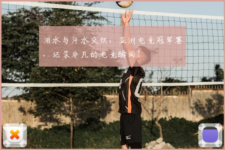 泪水与汗水交织，亚洲电竞冠军赛，记录非凡的电竞瞬间！