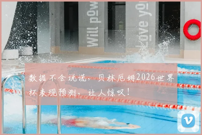 数据不会说谎，贝林厄姆2026世界杯表现预测，让人惊叹！